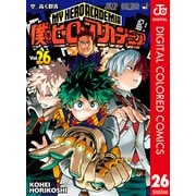 僕のヒーローアカデミア カラー版 26（集英社） [電子書籍]