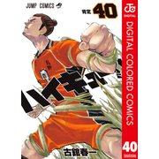 ハイキュー！！ カラー版 40（集英社） [電子書籍]