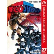 僕のヒーローアカデミア カラー版 27（集英社） [電子書籍]