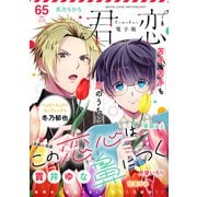 君恋 65（集英社） [電子書籍]
