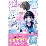 憑かれるほどに溺愛されててさすがに死にそうなんだが？？（集英社） [電子書籍]