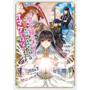「聖女様のオマケ」と呼ばれたけど、わたしはオマケではないようです。2【電子書店共通特典SS付】（アース・スター エンターテイメント） [電子書籍]