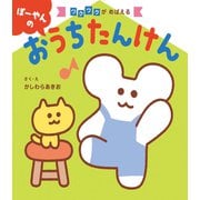 ぽーやんの おうちたんけん'24（昭文社） [電子書籍]