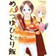 めんつゆひとり飯 （7）（竹書房） [電子書籍]