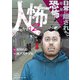 人怖2 日常に隠された原初の恐怖（竹書房） [電子書籍]