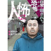 人怖2 日常に隠された原初の恐怖（竹書房） [電子書籍]