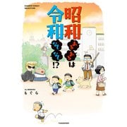 昭和あるあるは令和なしなし！？（竹書房） [電子書籍]