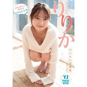 【デジタル限定 YJ PHOTO BOOK】りりか写真集「ばりかわいい彼女はインフルエンサー」（集英社） [電子書籍]