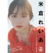 【デジタル限定 YJ PHOTO BOOK】米倉れいあ写真集「TO LIVE TRUE TO HERSELF」（集英社） [電子書籍]