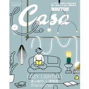 Casa BRUTUS （カーサ・ブルータス） 2024年 3月号 （居心地のいい照明術）（マガジンハウス） [電子書籍]