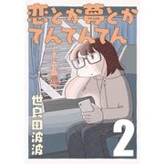 恋とか夢とかてんてんてん【単話】2（マガジンハウス） [電子書籍]