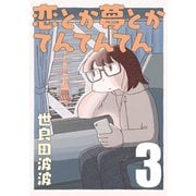 恋とか夢とかてんてんてん【単話】3（マガジンハウス） [電子書籍]