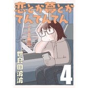 恋とか夢とかてんてんてん【単話】4（マガジンハウス） [電子書籍]