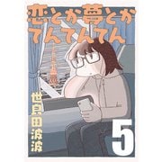 恋とか夢とかてんてんてん【単話】5（マガジンハウス） [電子書籍]