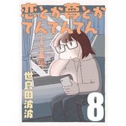 恋とか夢とかてんてんてん【単話】8（マガジンハウス） [電子書籍]