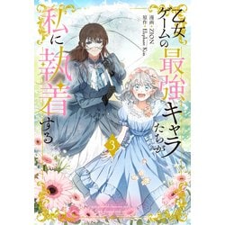 ヨドバシ.com - 乙女ゲームの最強キャラたちが私に執着する（3