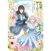 乙女ゲームの最強キャラたちが私に執着する（3）【おまけ描き下ろし付き】（白泉社） [電子書籍]