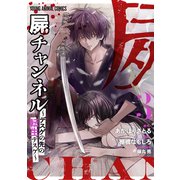 屍チャンネル ～デスゲの先の転生デスゲ～（3）（白泉社） [電子書籍]