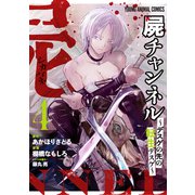 屍チャンネル ～デスゲの先の転生デスゲ～（4）（白泉社） [電子書籍]
