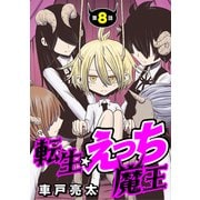 （ハレム）転生☆えっち魔王 第8話（白泉社） [電子書籍]