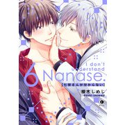 七世さんが分からない （6）（eBookJapan Plus） [電子書籍]