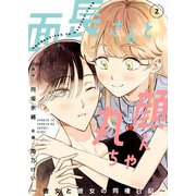 面長さんと丸顔ちゃん～彼女と彼女の同棲日記～ 2話（eBookJapan Plus） [電子書籍]