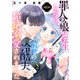 罪人の娘が転生したら、前世の冷酷夫に超絶溺愛されました 10話（eBookJapan Plus） [電子書籍]