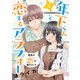 年下くんと恋するアラフォー～最後の恋は猫カフェで～ 8話（eBookJapan Plus） [電子書籍]