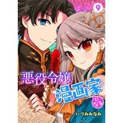 悪役令嬢漫画家になる 9話（eBookJapan Plus） [電子書籍]