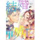 結婚が滅亡した日。 15話（eBookJapan Plus） [電子書籍]