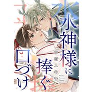 水神様に捧ぐ口づけ（合本版）（eBookJapan Plus） [電子書籍]