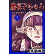 魔夜子ちゃん<<カラー版>>1（アリス文庫） [電子書籍]