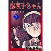 魔夜子ちゃん<<カラー版>>2（アリス文庫） [電子書籍]