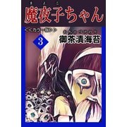 魔夜子ちゃん<<カラー版>>3（アリス文庫） [電子書籍]