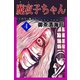 魔夜子ちゃん<<カラー版>>4（アリス文庫） [電子書籍]