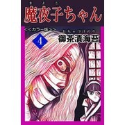 魔夜子ちゃん<<カラー版>>4（アリス文庫） [電子書籍]