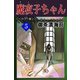 魔夜子ちゃん<<カラー版>>5（アリス文庫） [電子書籍]
