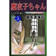 魔夜子ちゃん<<カラー版>>5（アリス文庫） [電子書籍]