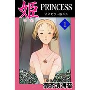 姫<<カラー版>>1（アリス文庫） [電子書籍]