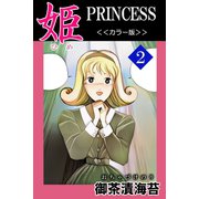 姫<<カラー版>>2（アリス文庫） [電子書籍]