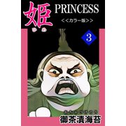 姫<<カラー版>>3（アリス文庫） [電子書籍]