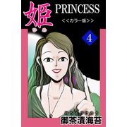 姫<<カラー版>>4（アリス文庫） [電子書籍]
