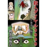 殺人ダイヤル9999<<カラー版>>（アリス文庫） [電子書籍]