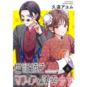 世話焼きマフィアと薄幸少女【単話版】（8）（フレックスコミックス） [電子書籍]