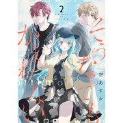 そうなってもかまわない【合冊版】 2（Colorful！） [電子書籍]
