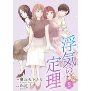 浮気の定理【合冊版】5（Colorful！） [電子書籍]