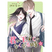 君が王子じゃなくなる時【合冊版】 3（Colorful！） [電子書籍]