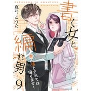 書く女と編む男─恋に落とされては困ります！─ 9巻（Colorful！） [電子書籍]