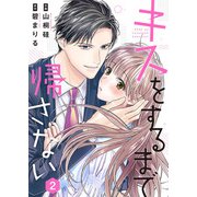 キスをするまで帰さない 2（Colorful！） [電子書籍]