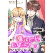 殿下、離縁前提の結婚生活、いかがですか？ 13巻（Colorful！） [電子書籍]